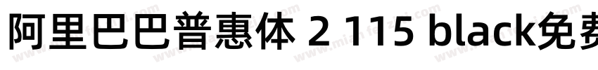 阿里巴巴普惠体 2 115 black免费下载字体转换